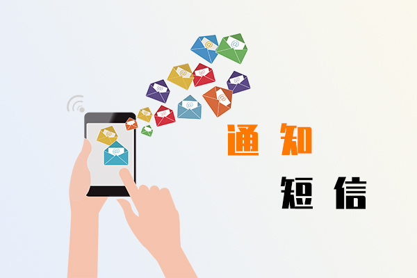 通知短信