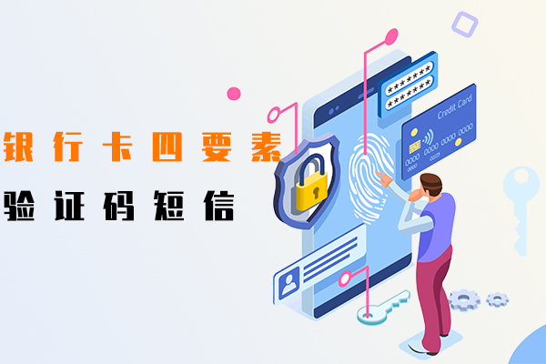 銀行卡四要素,驗證碼短信