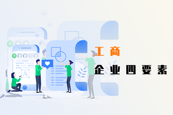 工商企業(yè)四要素