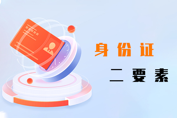 身份證二要素