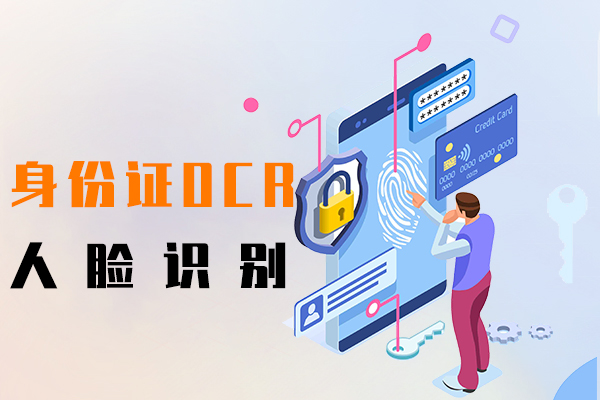 人臉識別,身份證OCR