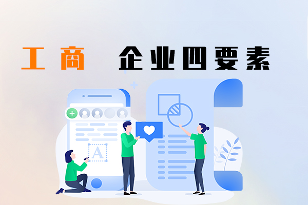 工商企業(yè)四要素