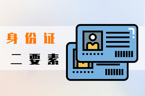 身份證二要素