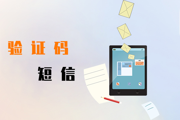 驗證碼短信