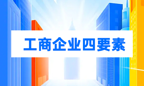 工商企業(yè)四要素
