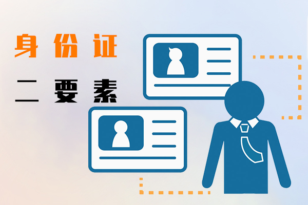 身份證二要素