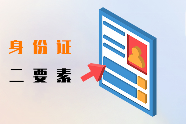 身份證二要素