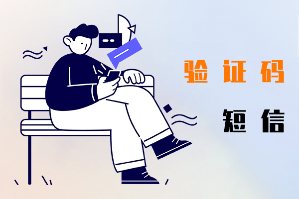 驗證碼短信