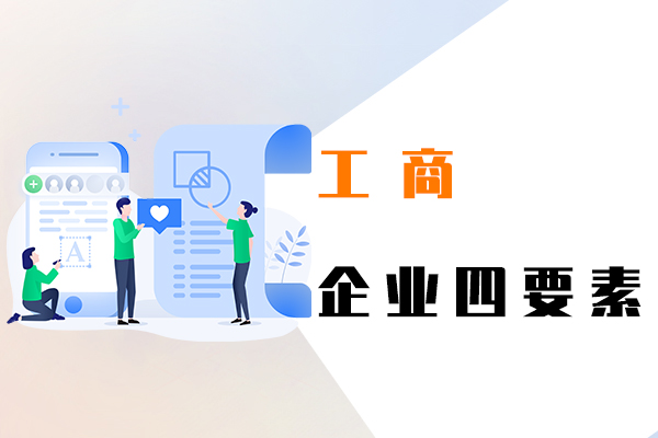 工商企業(yè)四要素