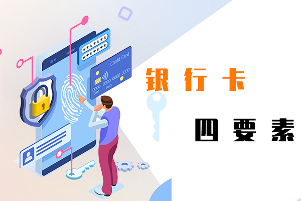 銀行卡四要素