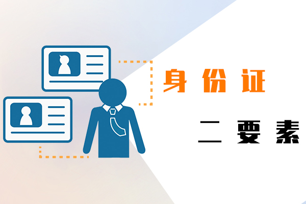 身份證二要素