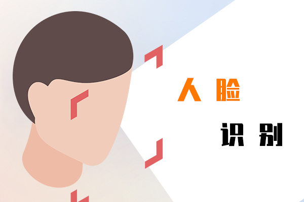 人臉識別