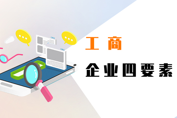 工商企業(yè)四要素