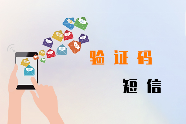 驗證碼短信