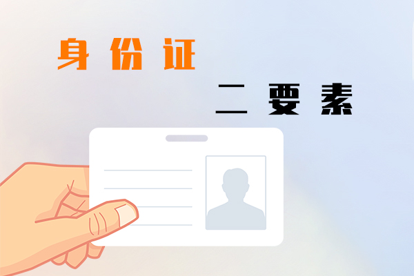 身份證二要素