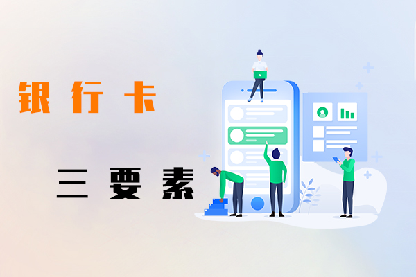 銀行卡三要素