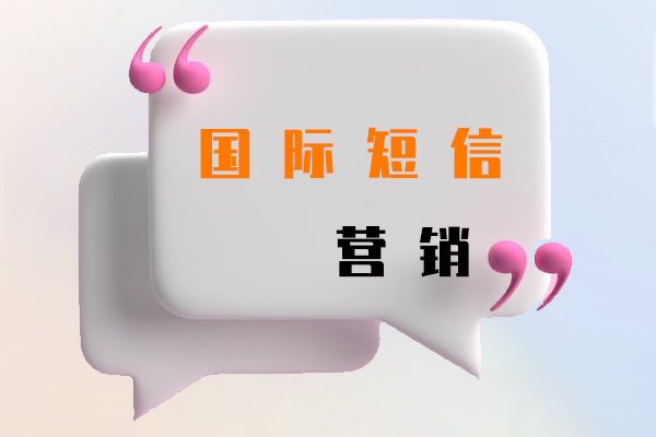 國際短信營銷