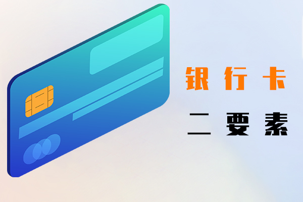 銀行卡二要素
