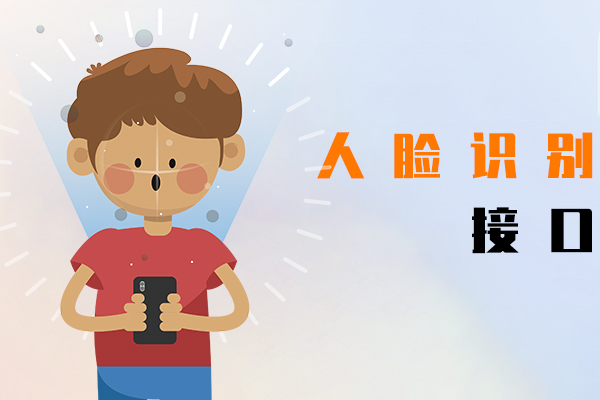 人臉識別接口