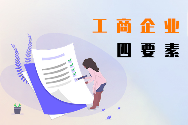 工商企業(yè)四要素