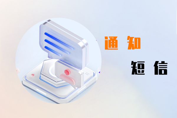 通知短信