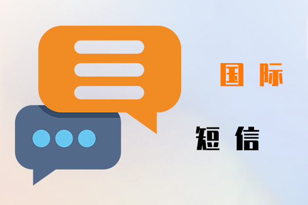 國際短信